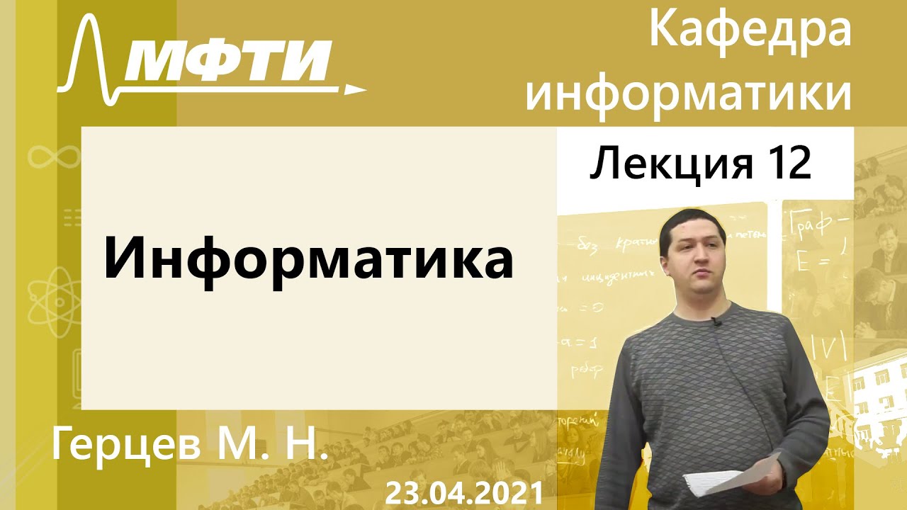 Информатика, Герцев М. Н. 23.04.2021г.