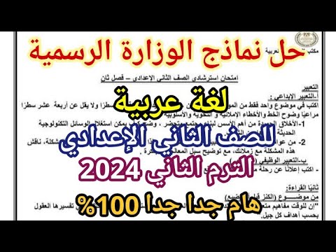 عاجل حل نماذج الوزارة الاسترشادية لغة عربية للصف الثاني الإعدادي الترم الثاني  النماذج الرسمية