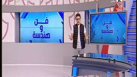 عفيفي يتسائل: هل يعاني جمهور الزمالك فعلا من نظرية المؤامرة؟ - فن وهندسة