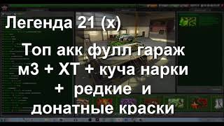 Легенда 21(х)  Топ акк фулл гараж м3 , ХТ , куча нарки , редкие  и донатные краски