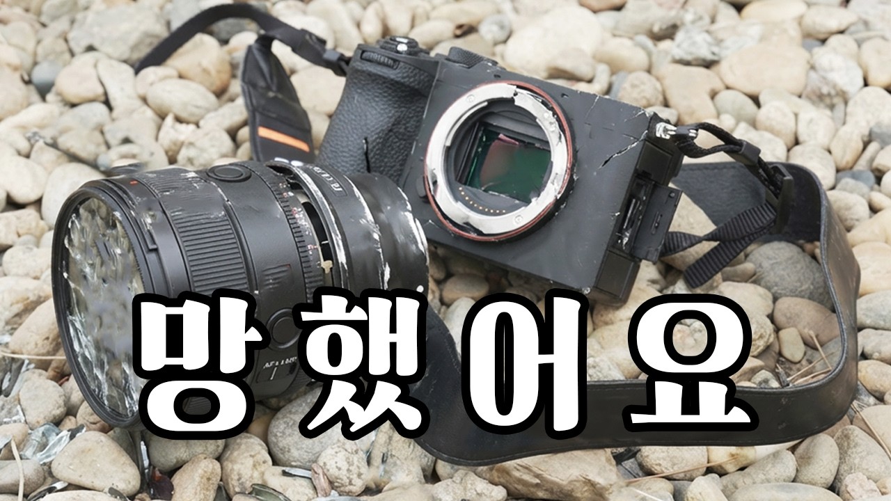 카메라 박살나기 전에 꼭 보세요!