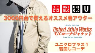 [United Athle] おすすめ春アウターT/Cコーチジャケット　ユニクロ＋ONE着回しコーデ