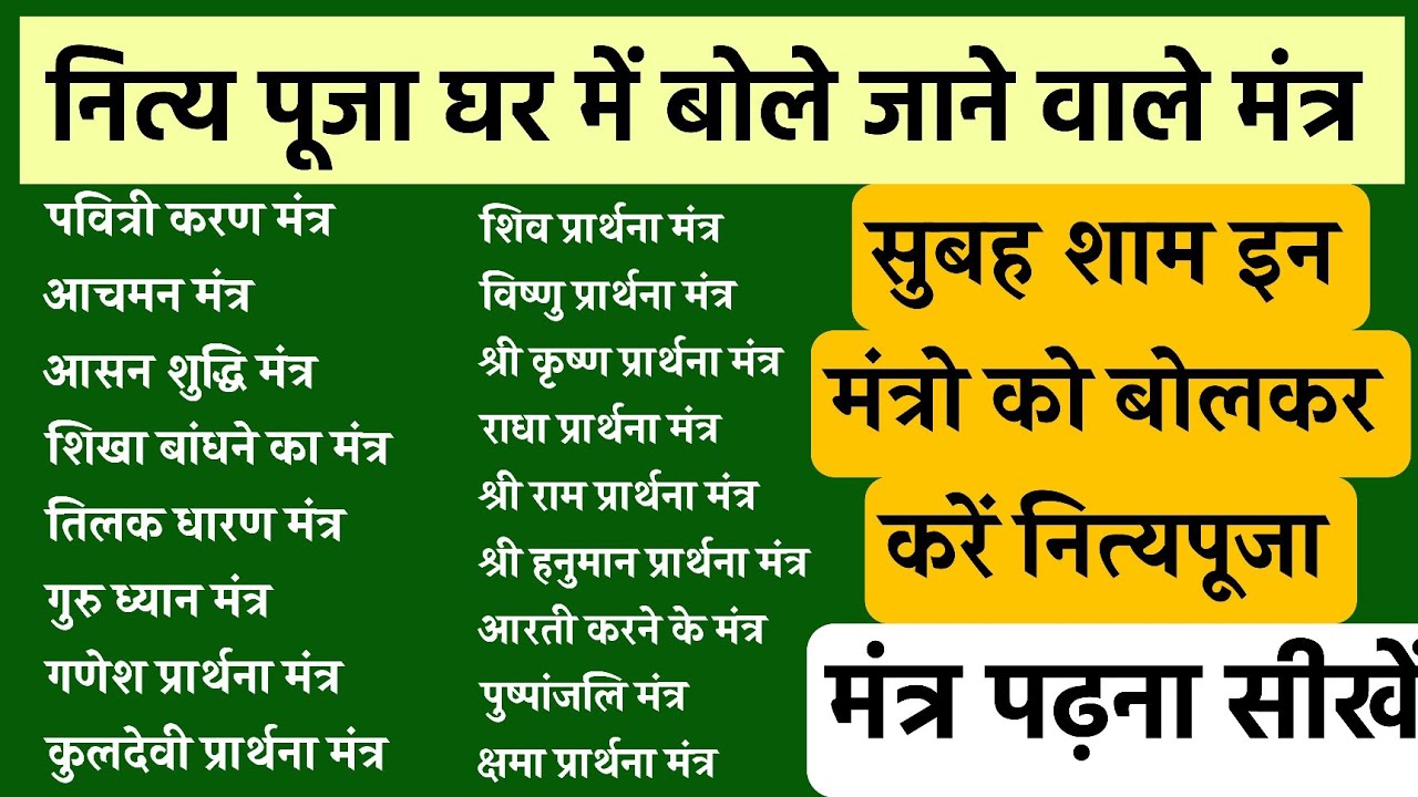 नित्य पूजा घर में बोले जाने वाले मंत्र। Subah Sham Puja mein bole jaane wale Mantra #NityaPujan
