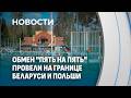 "Пять на пять": подробности обмена задержанными на белорусско-польской границе