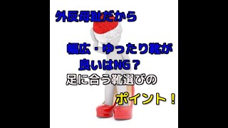 外反母趾だから幅広・ゆったり靴が良いはNG？足に合う靴選びのポイント！