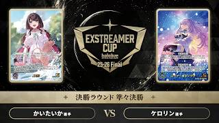 【ホロカ】エクストリーマーカップ25-26 Final 準々決勝