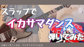 〖 高校生 〗イカサマダンス弾いてみた 〖 スラップアレンジ 〗