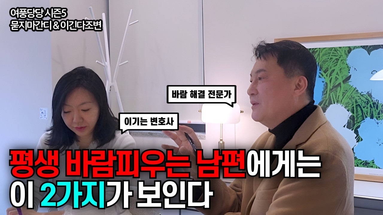 항상 바람피우는 남편에게는 이 2가지가 보인다 - 제724화 [묻지마 간디]