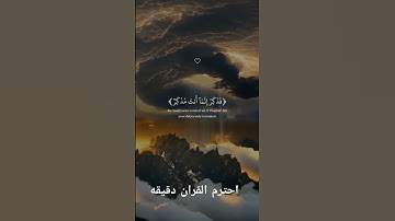 احترم القران الكريم دقيقه #القرآن_الكريم #اكسبلور #لايك #راحة_نفسية