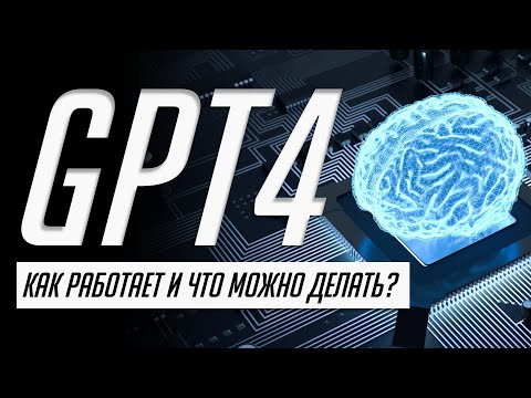 Вся презентация нейросети будущего — GPT4 от OpenAI на русском за 7 минут