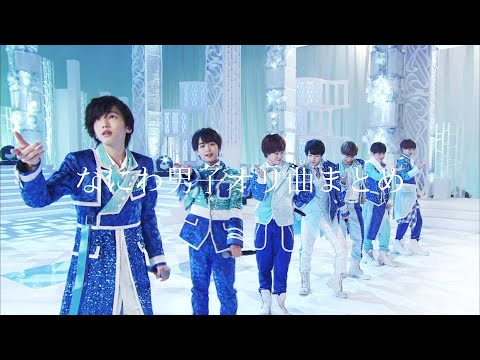 なにわ男子オリ曲まとめ 