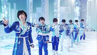 なにわ男子オリ曲まとめ