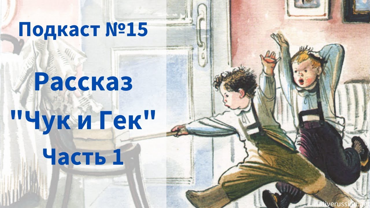 Чук 1. Чук и Гек. Чук и Гек иллюстрации к рассказу. Рисунок к произведению Гайдара Чук и Гек. Рисунок чука и Гека.