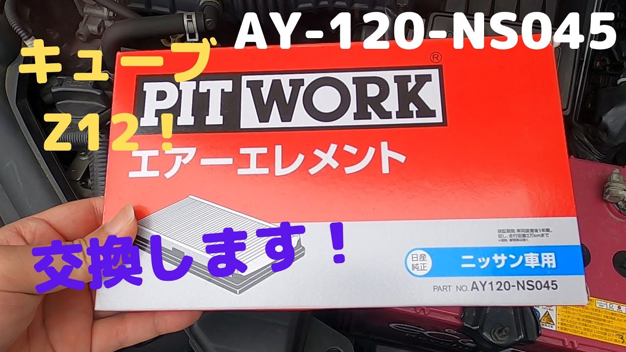 キューブZ12、エアーエレメント交換作業手順まとめ！