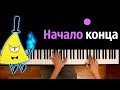 Начало конца (м/с "Гравити Фолз") ● караоке | PIANO_KARAOKE ● ᴴᴰ + НОТЫ & MIDI