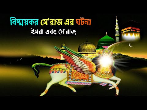 বিষ্ময়কর মে'রাজ এর ঘটনা || মে'রাজ || ইসরা || শবে মেরাজ || Isra & Miraj || Shab E Miraj