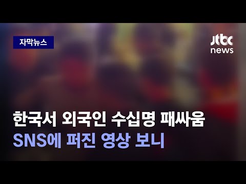 [자막뉴스] 우즈벡·러시아 국적 추정 수십명, 한국서 집단 패싸움…이들은 왜 / JTBC News