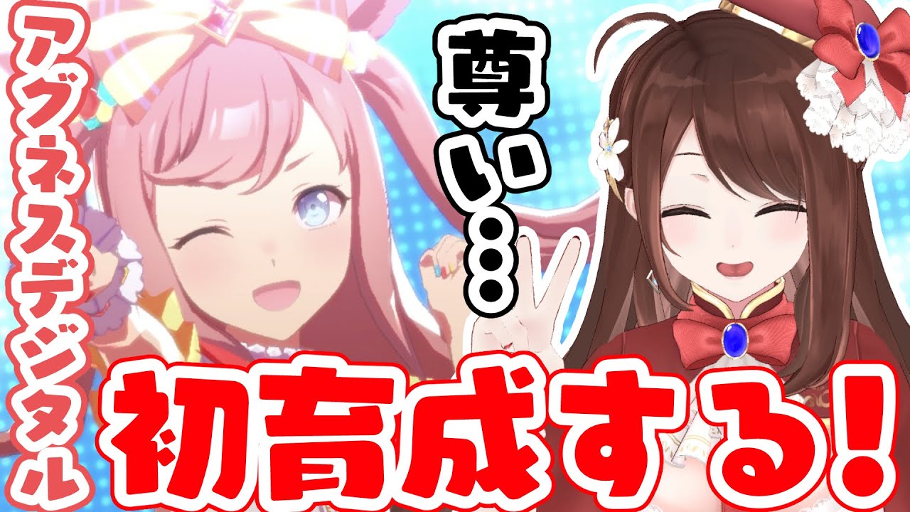【#Vtuber】アグネスデジタル初育成する！オタクとの邂逅【#ウマ娘】