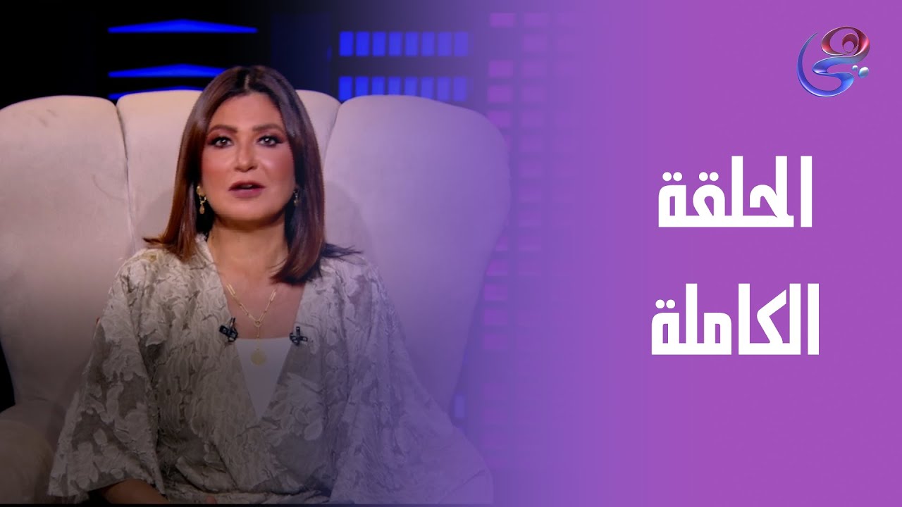 يوم للستات - مع دينا رامز - الحلقة الكاملة - الأربعاء 18-6-2025