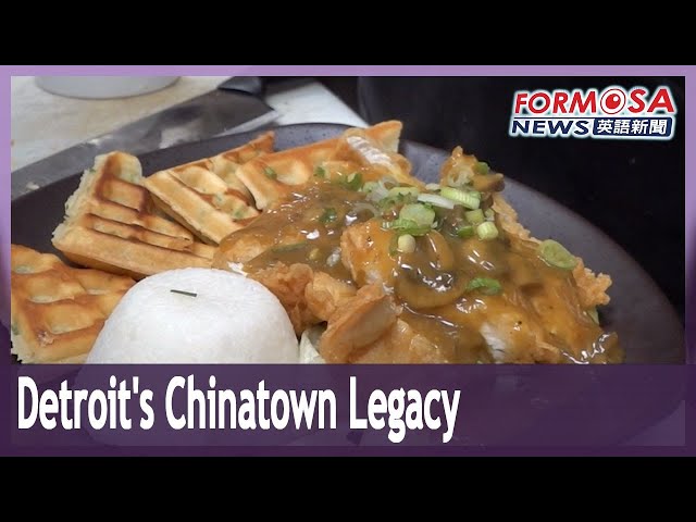 Culinary legacy of Detroit’s Chinatown lives on｜Taiwan News