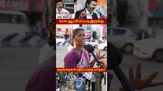 CM விஜய குழந்தைகளுக்கு ரொம்ப பிடிக்குது #cmvijay #trending #vijay #tvk #tnpolitics