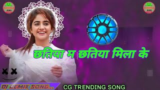 chhatiya me chhatiya mila ke //dj ajju khohra king //#cg #song //छतिया में छतिया मिला के।।