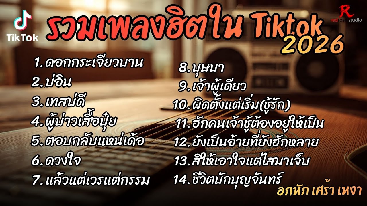 รวมเพลงฮิตในTikTok 2026 ต้อนรับปี2569 ฟังยาวๆ Cover l ดอกกระเจียวบาน  l บ่อิน l เทสบ่ดี