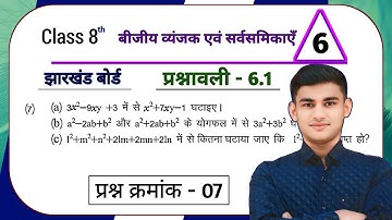 Jharkhand Board Class 8th Maths Ex - 6.1 Q7 Algebraic expressions and identities | Jcert Board Cl...