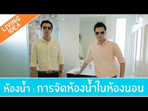 Living Idea ตอนที่ 62 - การจัดห้องน้ำในห้องนอน