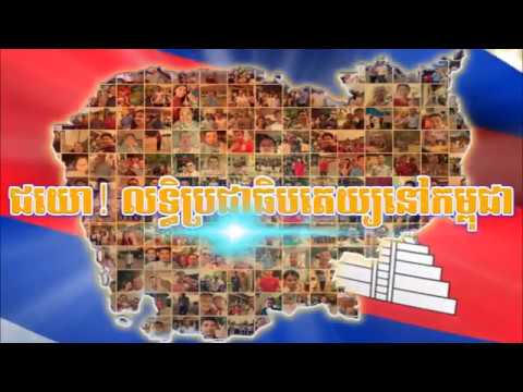 ជយោ លទ្ធិប្រជាធិបតេយ្យនៅកម្ពុជា #CPP #PeaceAndDevelopment