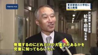 都内の建設会社が寄贈　東京駅前の小学校に風力発電