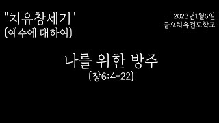 20230106 [치유창세기] (12) 나를 위한 방주 (창6:4-22)