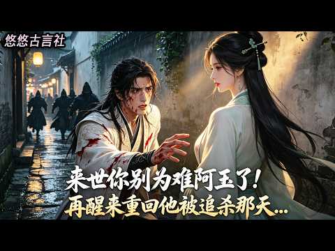 「來世只要你別爲難阿玉，皇后之位還是你的！」他駕崩前夕，執著拉着白月光的手，敷衍給我一份承諾。我卻早已看透虛情假意，再醒來重回初遇那天，見他被歹人追殺，這次我選擇袖手旁觀！#小說 #睡前故事