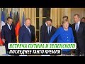 Встреча Путина и Зеленского. Последнее танго Кремля