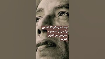 وعد الله بدخولنا القدس وتدمير كل ماعمرت إسرائيل من القرآن الكريم ( مصطفى محمود ) #كتاب_صوتي