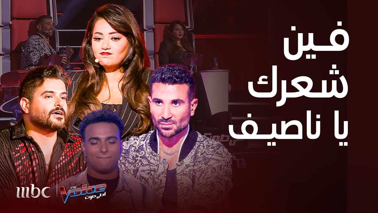 ذا فويس|مصير حفيد محمد فوزي!لوك مفاجئ لناصيف زيتون رحمة رياض ردتها لمتسابق وأخذت حقها..معاكسات رهيبة