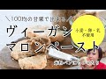 ヴィーガン マロンペースト 米粉パンをトーストして塗って食べると最高！