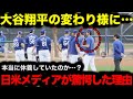【大谷翔平】キャンプインした大谷翔平の変わり様に日米メディアが驚愕した理由【野球】