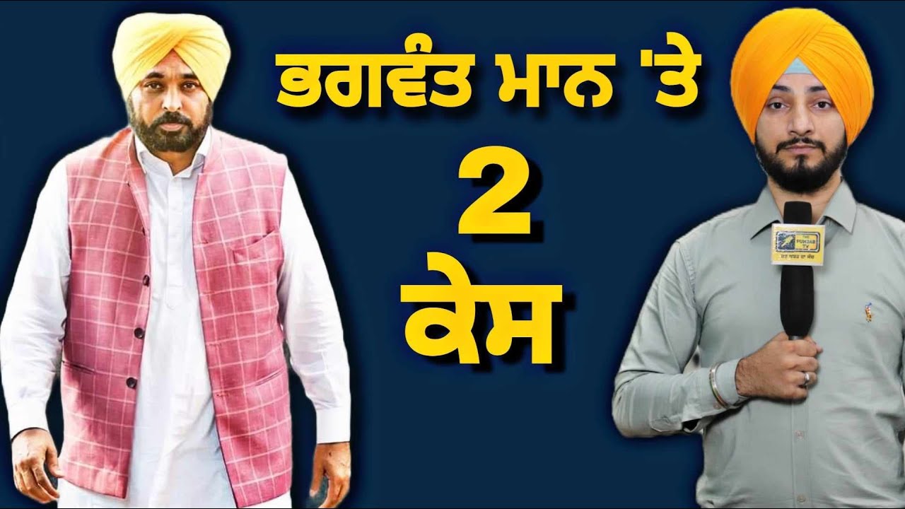 ਮੁੱਖ ਮੰਤਰੀ ਭਗਵੰਤ ਮਾਨ 'ਤੇ ੨ ਕੇਸ CM Bhagwant Maan will face 2 cases | Judge Singh Chahal | Punjab TV
