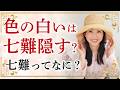 【品のある紫外線対策】昔の「白い」と現代の「白い」の違いや品の良い紫外線対策の方法などをお伝えします。完全武装の日焼け対策でも、ポイントをおさえると品の良い振る舞いになります。