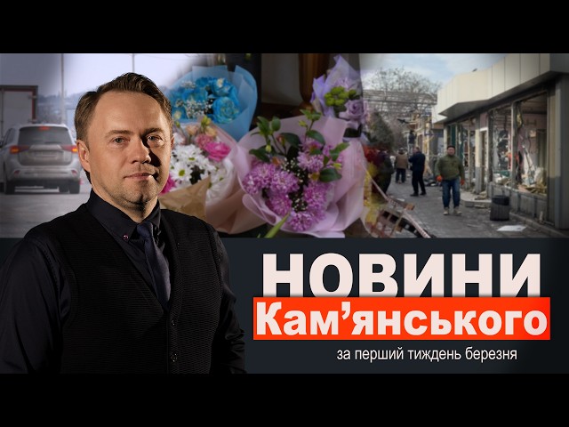 Асфальт повертається/Чому знесли МАФи?/Ціни на тюльпанчики || НОВИНИ за перший тиждень березня