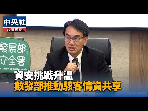 資安挑戰升溫 數發部推動駭客情資共享 | 中央社影音新聞