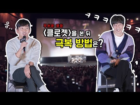 하정우가 알려주는 공포영화 극복 방법 : 영화 &amp;#39;클로젯&amp;#39; 스타라이브톡 GV 중 : CGV영등포 스타리움관 <strong>200203</strong>