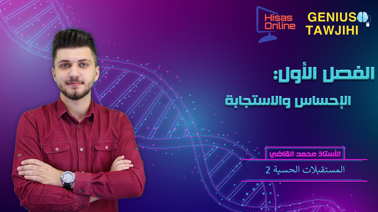 أحياء التوجيهي 2003 | المستقبلات الحسية 1 | محمد القاضي (المنهاج القديم)