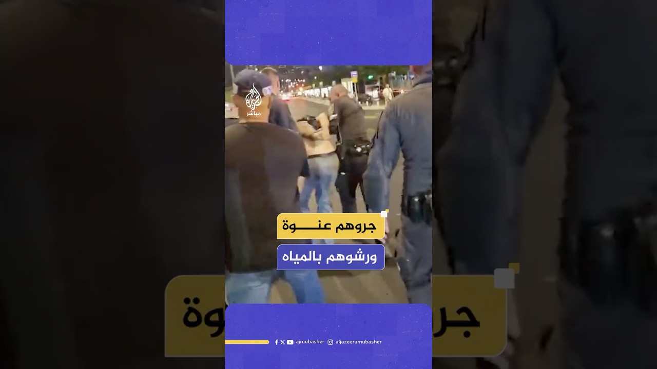 الشرطة الإسرائيلية تعتقل متظاهرين في تل أبيب