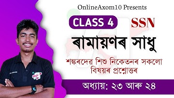 ৰামায়ণৰ সাধু  l Chapter - 23 & 24 l প্ৰশ্নোত্তৰ  l Class 4 | Sankardev Sishu Niketan l OnlineAxom10