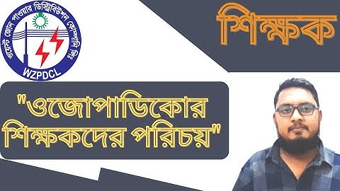 ওজোপাডিকোর শিক্ষকগণ কোন প্রতিষ্ঠানের চাকরি পরিচয় দিবেন || WZPDCL Teacher Job ||