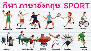 เรียนภาษาอังกฤษ | ศัพท์กีฬาสี ภาษาอังกฤษ Sports | GetEng123