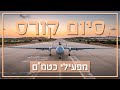 חיל-האוויר | קורס מפעילי כטמ"ם במספרים