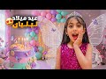 عيد ميلاد ليليان   علمنا أكبر حفلة عيد ميلاد وعزمنا كل رفقاتها وجبنا هدية احلامها  نجومي
